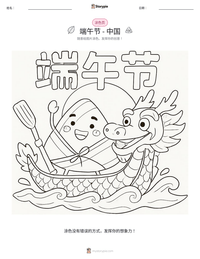 端午节 - 中国 可打印工作表预览