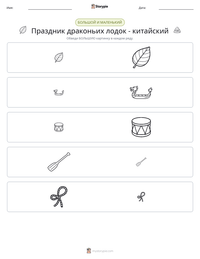 Праздник драконьих лодок - китайский предварительный просмотр распечатываемого рабочего листа