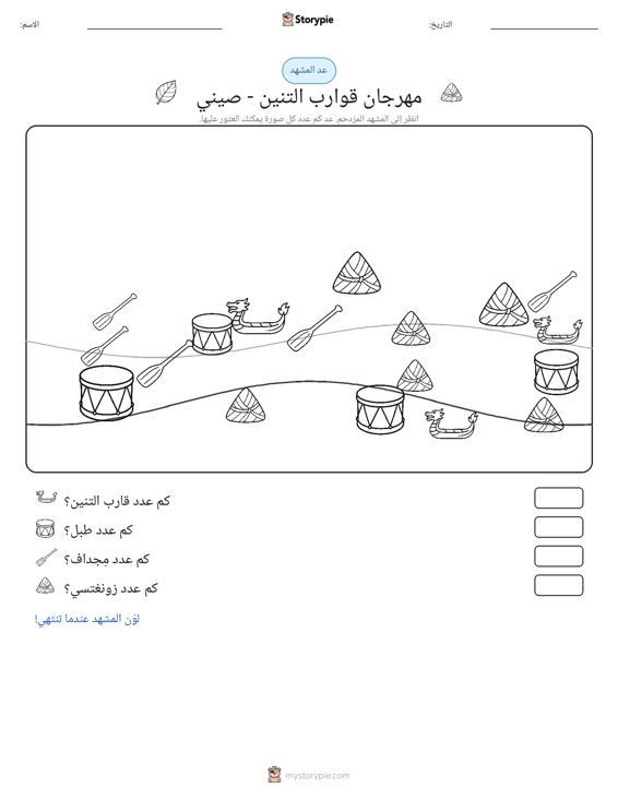 مشهد العد