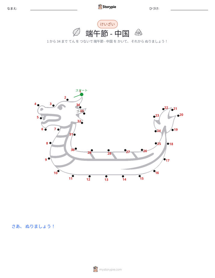 点つなぎ