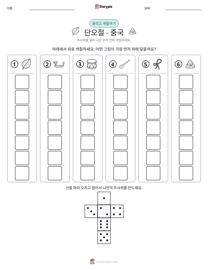 롤 & 색칠하기