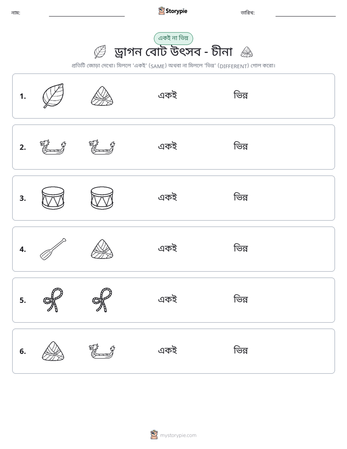 একই বা ভিন্ন