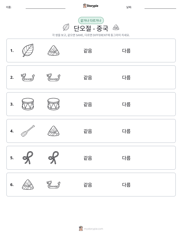 같은 것 또는 다른 것