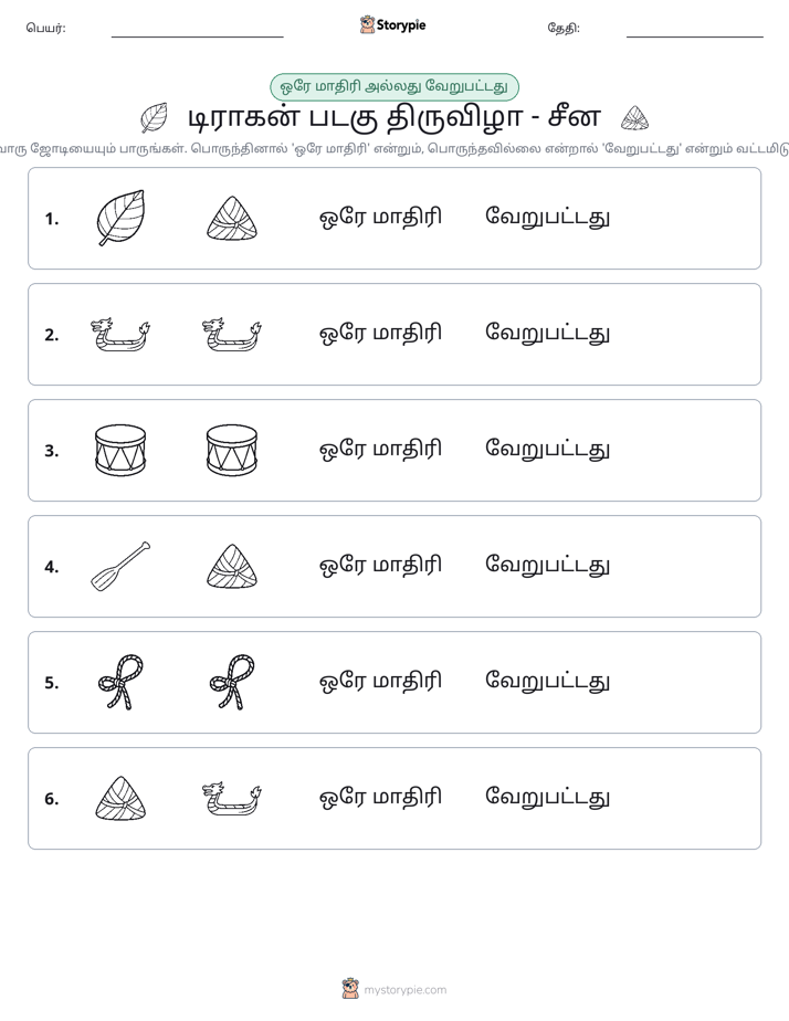 அதே அல்லது மாறுபட்டது