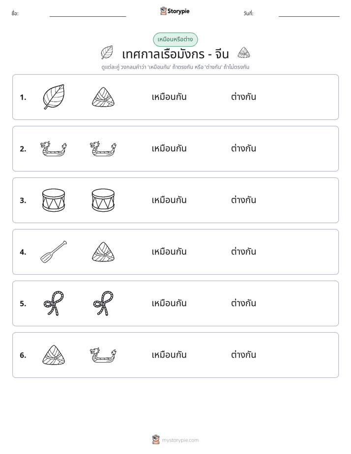 เหมือนหรือแตกต่าง