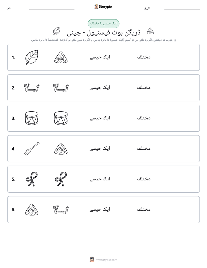 ایک جیسا یا مختلف