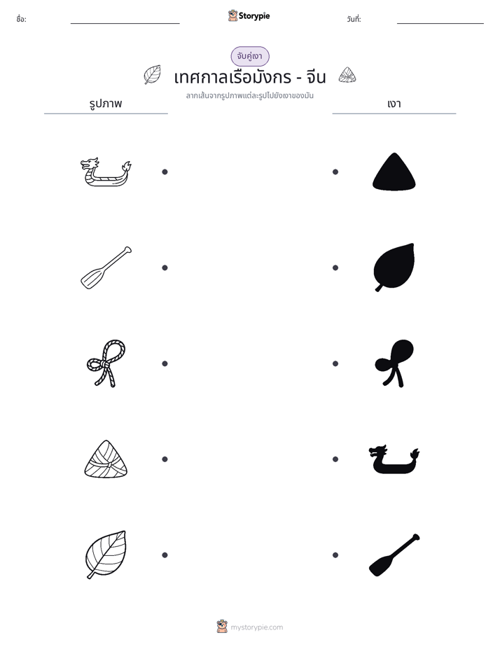 จับคู่เงา