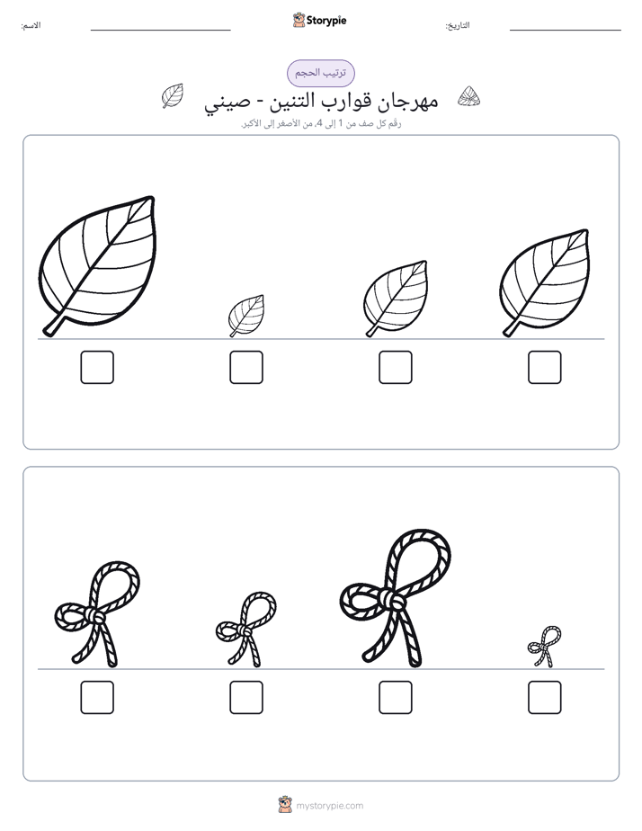 ترتيب الحجم
