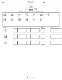 黄帝 可打印工作表预览