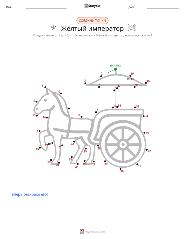 Соедини точки