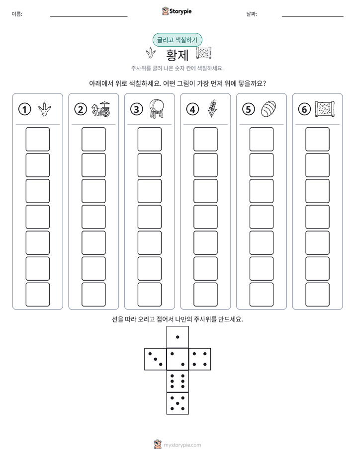 롤 & 색칠하기
