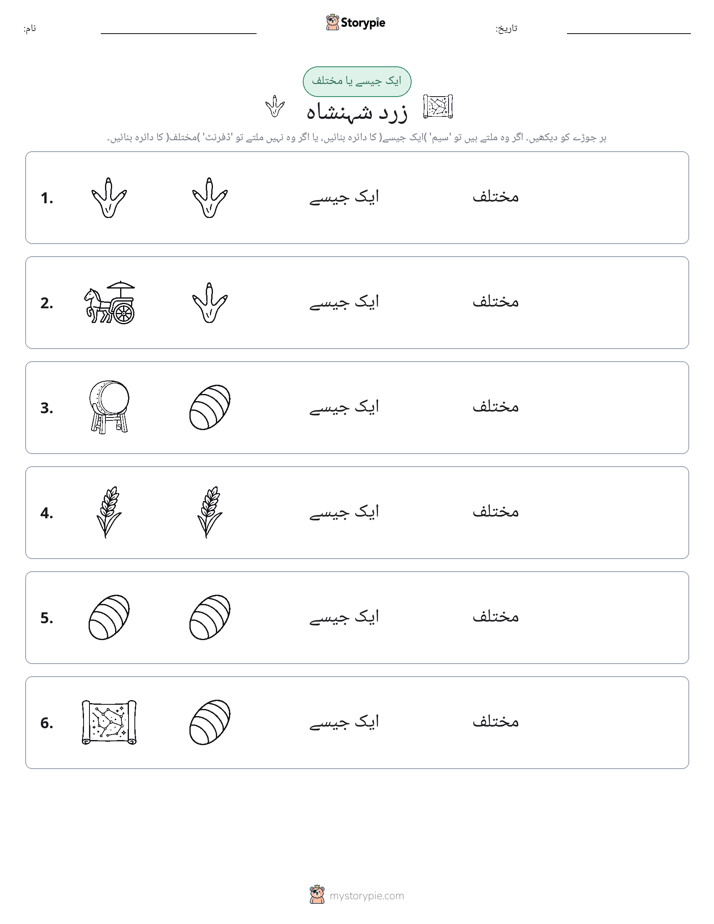 ایک جیسا یا مختلف