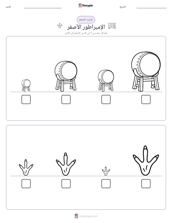 ترتيب الحجم