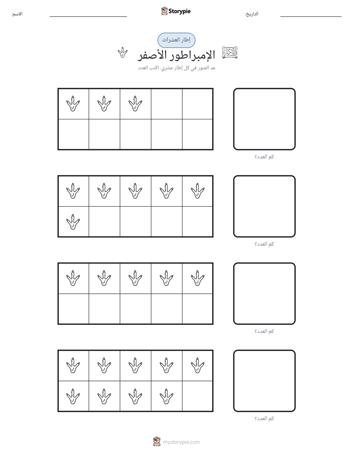 إطار العشرة