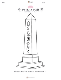 クレオパトラの針 の印刷可能ワークシートプレビュー