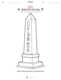 클레오파트라의 바늘 인쇄 가능한 워크시트 미리보기