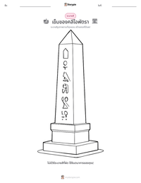 เข็มของคลีโอพัตรา ตัวอย่างแบบฝึกหัดที่พิมพ์ได้