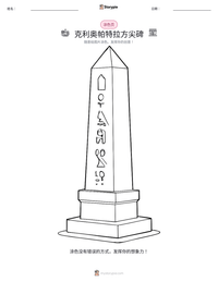 克利奥帕特拉方尖碑 可打印工作表预览