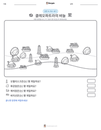 클레오파트라의 바늘 인쇄 가능한 워크시트 미리보기