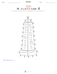 クレオパトラの針 の印刷可能ワークシートプレビュー