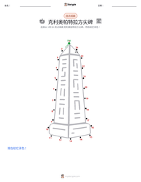 克利奥帕特拉方尖碑 可打印工作表预览