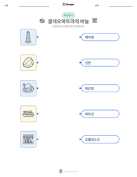 클레오파트라의 바늘 인쇄 가능한 워크시트 미리보기