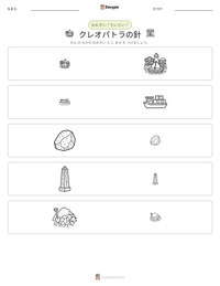 クレオパトラの針 の印刷可能ワークシートプレビュー