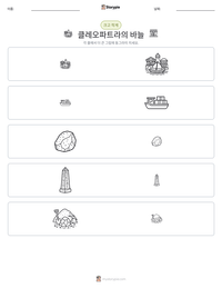 클레오파트라의 바늘 인쇄 가능한 워크시트 미리보기