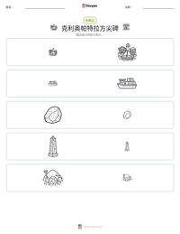 克利奥帕特拉方尖碑 可打印工作表预览
