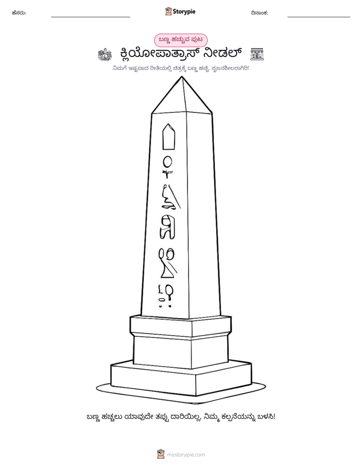ಬಣ್ಣಿಸುವ ಪುಟ