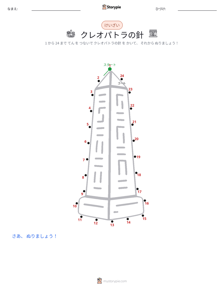 点つなぎ