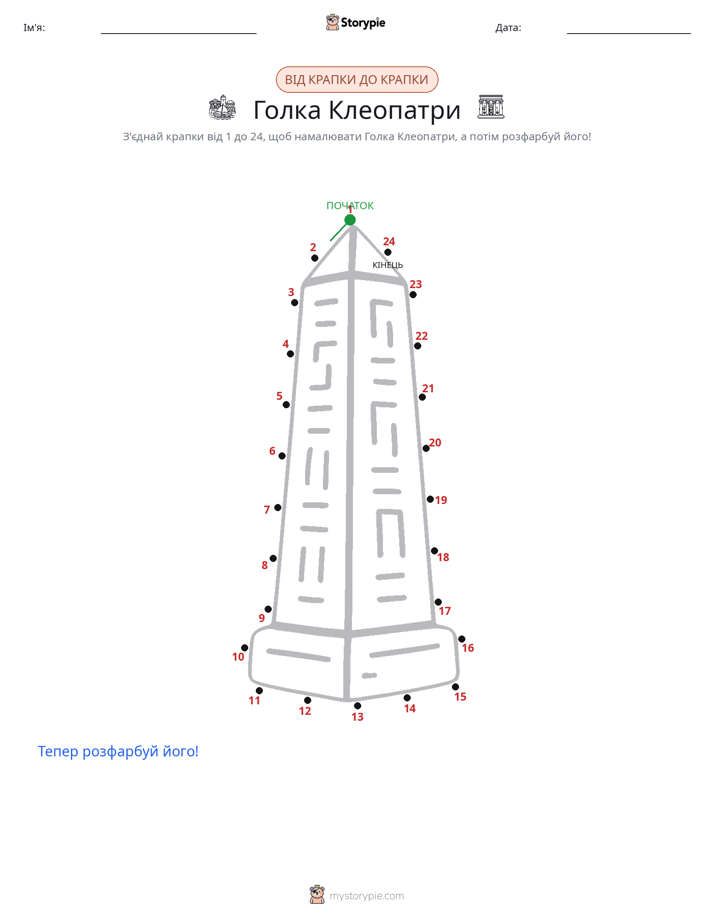 З'єднай точки