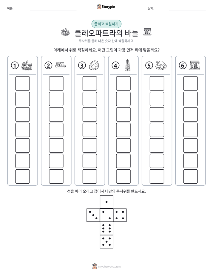 롤 & 색칠하기
