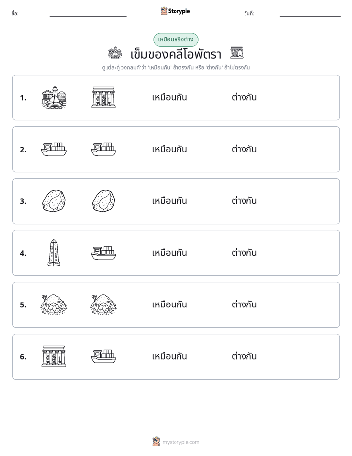 เหมือนหรือแตกต่าง