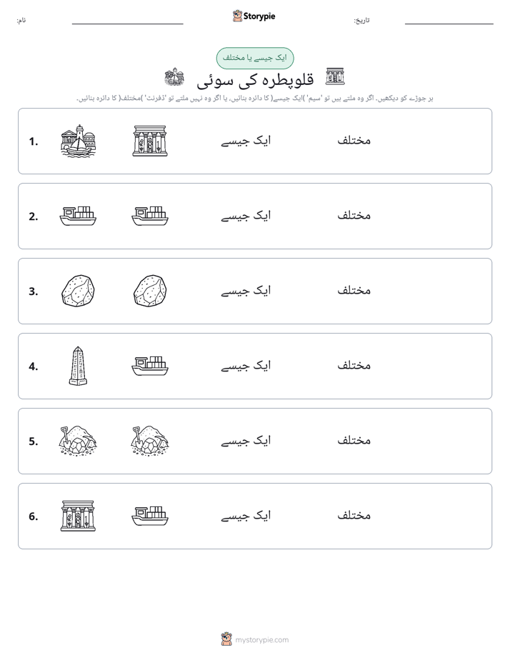 ایک جیسا یا مختلف