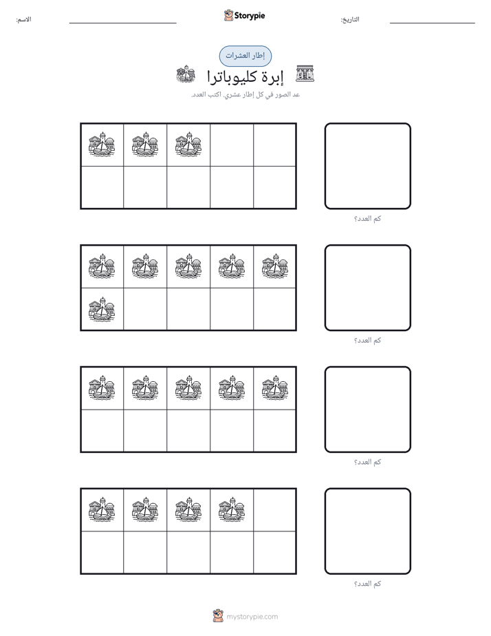 إطار العشرة