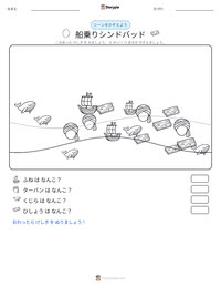 船乗りシンドバッド の印刷可能ワークシートプレビュー