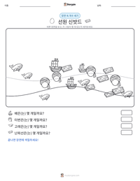 선원 신밧드 인쇄 가능한 워크시트 미리보기