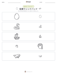 船乗りシンドバッド の印刷可能ワークシートプレビュー