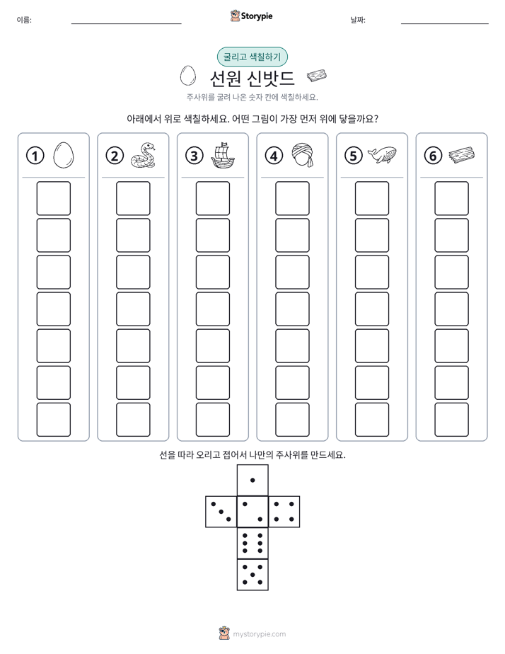 롤 & 색칠하기