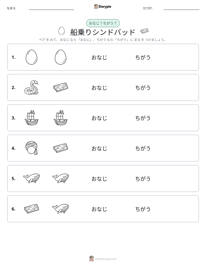 同じか違うか