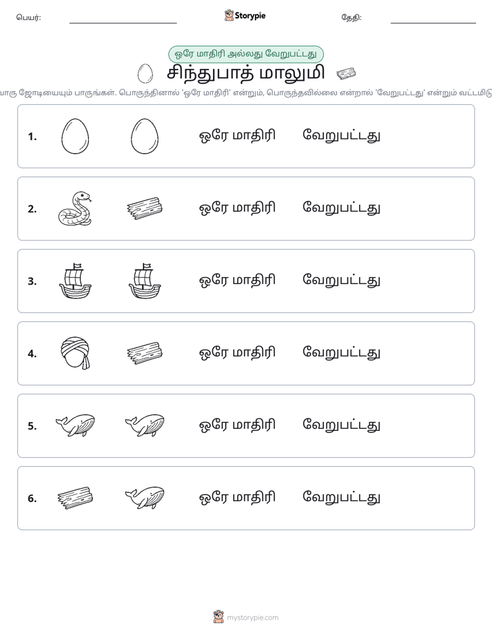 அதே அல்லது மாறுபட்டது