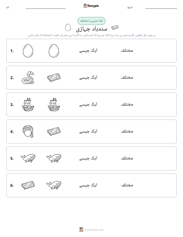 ایک جیسا یا مختلف