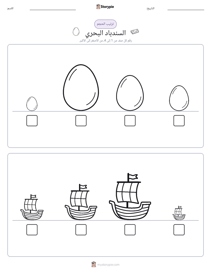 ترتيب الحجم