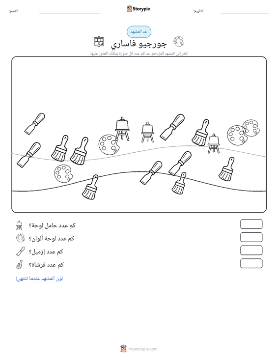 مشهد العد