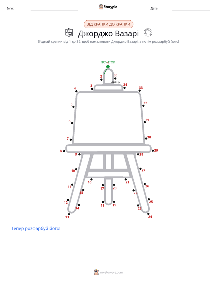 З'єднай точки