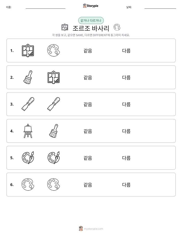 같은 것 또는 다른 것