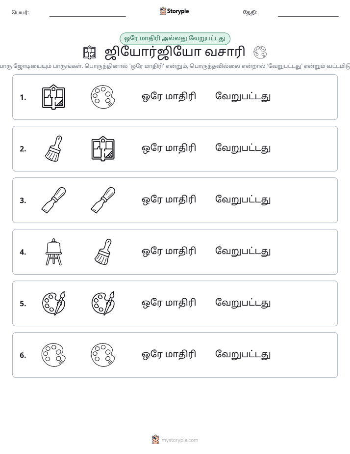 அதே அல்லது மாறுபட்டது