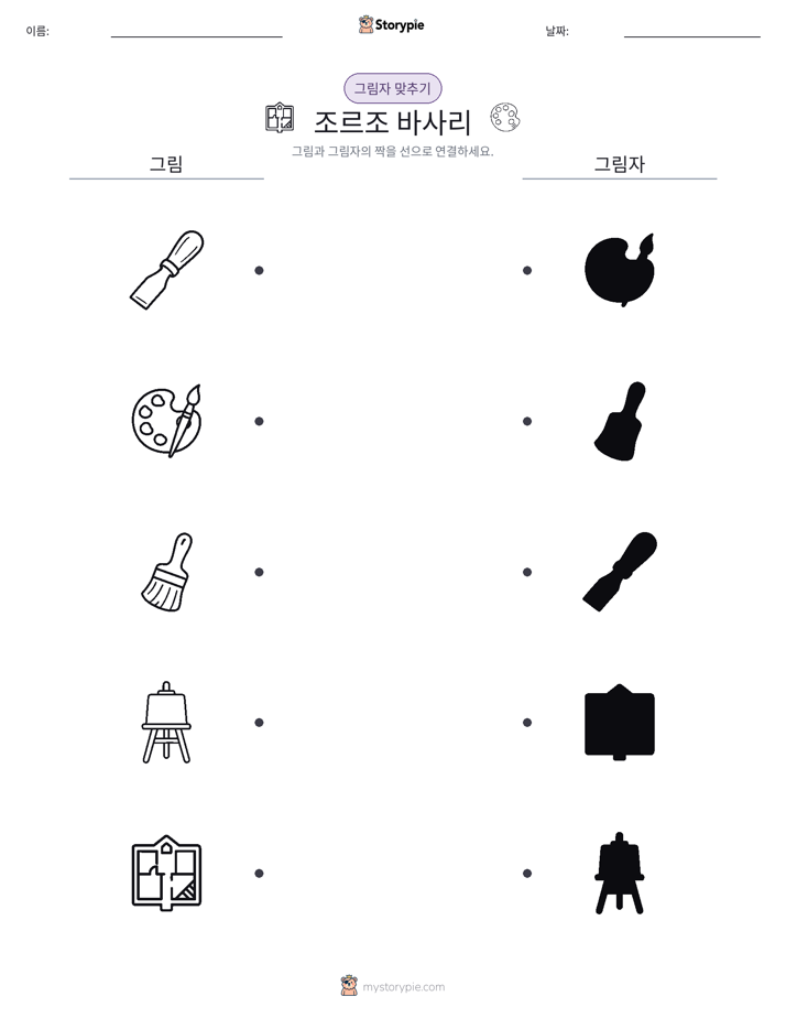그림자 맞추기