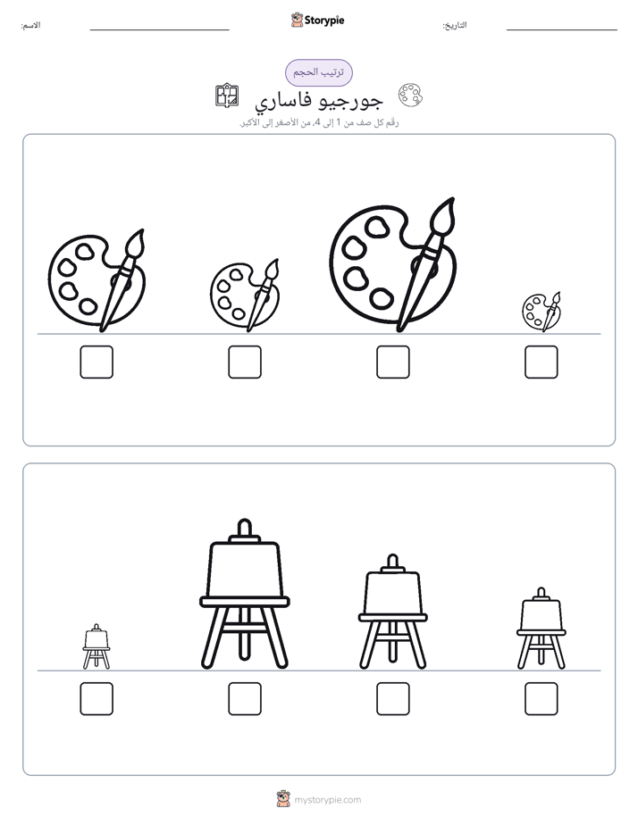 ترتيب الحجم